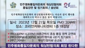 민주평통 자문회의 워싱턴 협의회 통일 강연 및 정기회의 겸 송년회