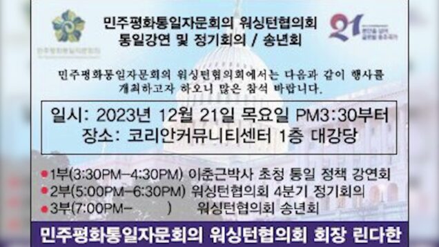 민주평통 자문회의 워싱턴 협의회 통일 강연 및 정기회의 겸 송년회