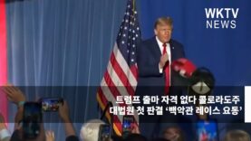 트럼프 출마 자격 없다 콜로라도주 대법원 첫 판결 ‘백악관 레이스 요동’