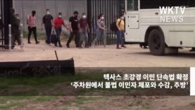 텍사스 초강경 이민 단속법 확정 ‘주차원에서 불법 이민자 체포와 수감, 추방’
