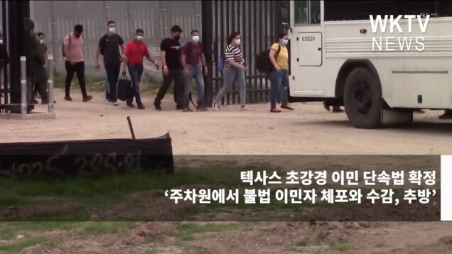 텍사스 초강경 이민 단속법 확정 ‘주차원에서 불법 이민자 체포와 수감, 추방’