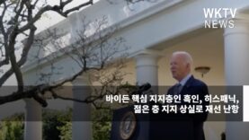 바이든 핵심 지지층인 흑인, 히스패닉, 젊은 층 지지 상실로 재선 난항