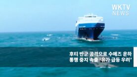 후티 반군 공격으로 수에즈 운하 통행 중지 속출 ‘유가 급등 우려’