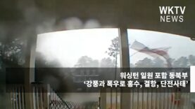 워싱턴 일원 포함 동북부 ‘강풍과 폭우로 홍수, 결항, 단전사태’