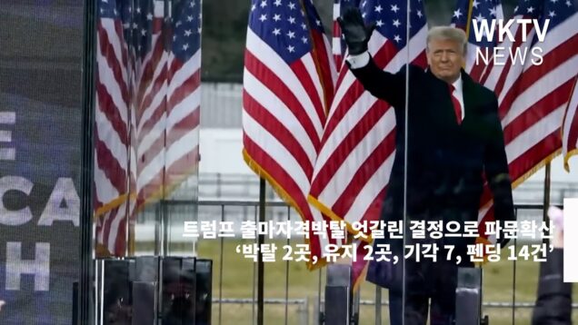 트럼프 출마자격박탈 엇갈린 결정으로 파문확산 ‘박탈 2곳, 유지 2곳, 기각 7, 펜딩 14건