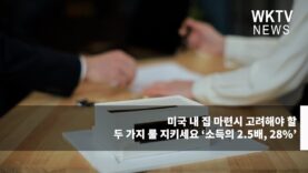 미국 내 집 마련시 고려해야 할 두 가지 룰 지키세요 ‘소득의 2.5배, 28%’