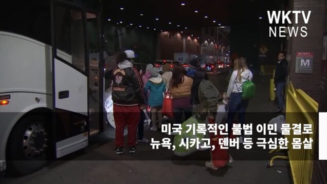 미국 기록적인 불법 이민 물결로 뉴욕, 시카고, 덴버 등 극심한 몸살