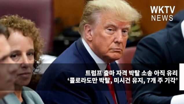 트럼프 출마 자격 박탈 소송 아직 유리 ‘콜로라도만 박탈, 미시건 유지, 7개 주 기각’