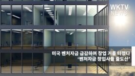 미국 벤처자금 급감하며 창업 거품 터졌다 ‘벤처자금 창업사들 줄도산’