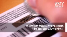 미국 안쓰는 선물카드 어떻게 처리하나 ‘미국 성인 절반 230억달러어치’
