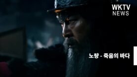 노량 죽음의 바다