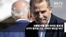 대통령 아들 헌터 바이든 탈세 등 9가지 혐의로 기소 ‘아버지 재선길 막나’