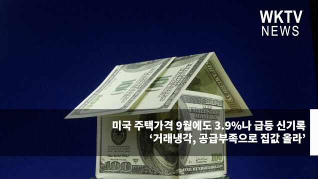 미국 주택가격 9월에도 3.9%나 급등 신기록 ‘거래냉각, 공급부족으로 집값 올라’