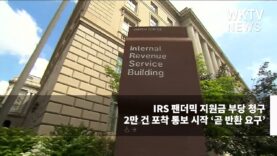 IRS 팬더믹 지원금 부당 청구 2만 건 포착 통보 시작 ‘곧 반환 요구’