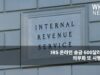 IRS 온라인 송금 600달러 보고 의무화 또 시행 연기