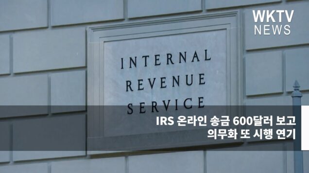 IRS 온라인 송금 600달러 보고 의무화 또 시행 연기