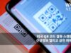 미국 QR 코드 잘못 스캔했다가 신상정보 털리고 금전 피해 속출