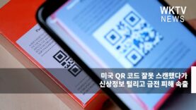 미국 QR 코드 잘못 스캔했다가 신상정보 털리고 금전 피해 속출