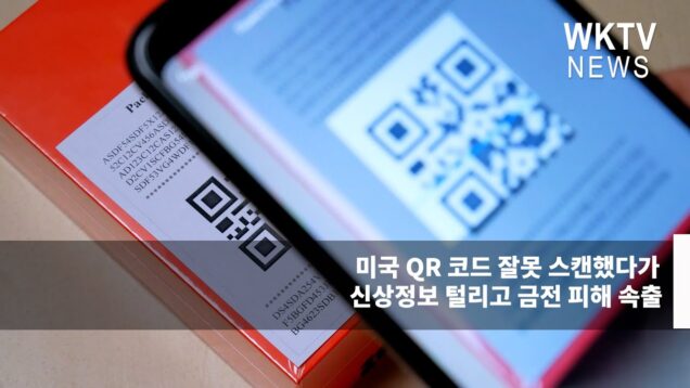 미국 QR 코드 잘못 스캔했다가 신상정보 털리고 금전 피해 속출