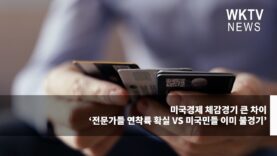 미국경제 체감경기 큰 차이 ‘전문가들 연착륙 확실 VS 미국민들 이미 불경기’
