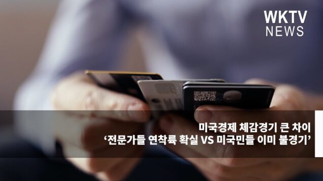 미국경제 체감경기 큰 차이 ‘전문가들 연착륙 확실 VS 미국민들 이미 불경기’