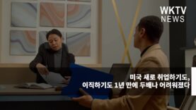 미국 새로 취업하기도, 이직하기도 1년 만에 두배나 어려워졌다