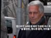 엡스타인 10대 성 파티 언급된 리스트 나왔다 ‘빌 클린턴, 앤드류 왕자, 마이클 잭슨…’
