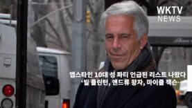 엡스타인 10대 성 파티 언급된 리스트 나왔다 ‘빌 클린턴, 앤드류 왕자, 마이클 잭슨…’