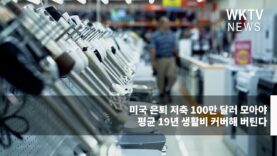 미국 은퇴 저축 100만 달러 모아야 평균 19년 생활비 커버해 버틴다