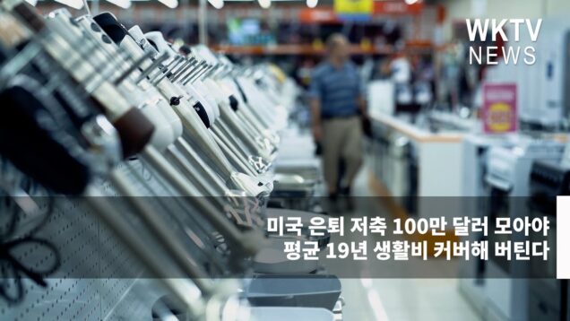 미국 은퇴 저축 100만 달러 모아야 평균 19년 생활비 커버해 버틴다