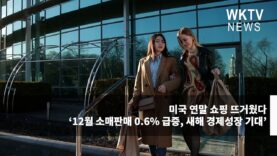 미국 연말 쇼핑 뜨거웠다 ‘12월 소매판매 0 6% 급증, 새해 경제성장 기대’