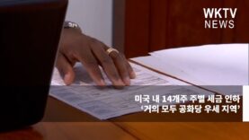 미국 내 14개주 주별 세금 인하 ‘거의 모두 공화당 우세 지역’
