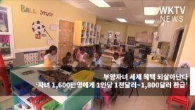 부양자녀 세제 혜택 되살아난다 ‘자녀 1,600만명에게 1인당 1천달러~1,800달러 환급’