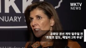 공화당 경선 개막 일주일 전 ‘트럼프 압도, 헤일리 2위 부상’