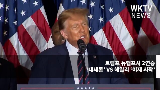 트럼프 뉴햄프셔 2연승 ‘대세론’ VS 헤일리 ‘이제 시작’