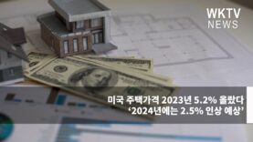 미국 주택가격 2023년 5.2% 올랐다 ‘2024년에는 2.5% 인상 예상’