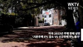 미국 2023년 주택 판매 상반 ‘기존주택 6% 감소 VS 신규주택 4% 증가’