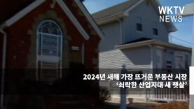 2024년 새해 가장 뜨거운 부동산 시장 ‘쇠락한 산업지대 새 햇살’
