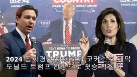 (뉴스속보)2024 미국의 선택 개막, 미주한인 보팅파워