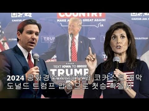 (뉴스속보)2024 미국의 선택 개막, 미주한인 보팅파워