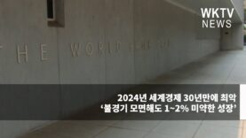 2024년 세계경제 30년만에 최악 ‘불경기 모면해도 1~2% 미약한 성장’