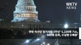 연방 의사당 점거사태 3주년 ‘1,230명 기소, 900명 유죄, 수십명 수배중’