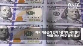 미국 기준금리 인하 3분기에 시작한다 ‘애틀란타 연방은행장 예고’