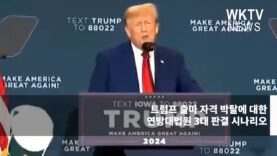 트럼프 출마 자격 박탈에 대한 연방대법원 3대 판결 시나리오