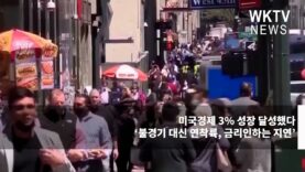 미국경제 3% 성장 달성했다 ‘불경기 대신 연착륙, 금리인하는 지연’