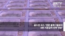 골드만 삭스 ‘연준 올해 3월부터 5번 기준금리 인하 전망’