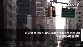 미국 텅 빈 오피스 빌딩, 부족한 아파트로 전환 급증 ‘4년 만에 4배 늘었다’