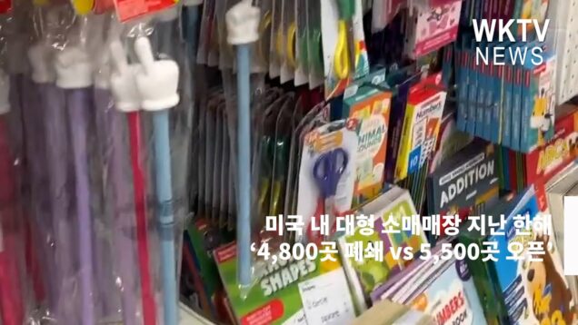 미국 내 대형 소매매장 지난 한해 ‘4,800곳 폐쇄 vs 5,500곳 오픈’
