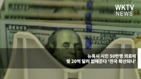 뉴욕시 시민 50만명 의료비 빚 20억 달러 없애준다 ‘전국 확산되나’