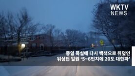 종일 폭설에 다시 백색으로 뒤덮인 워싱턴 일원 ‘5~6인치에 20도대 한파’